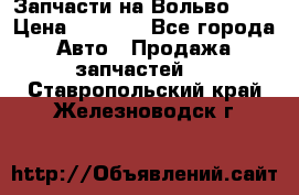 Запчасти на Вольво 760 › Цена ­ 2 500 - Все города Авто » Продажа запчастей   . Ставропольский край,Железноводск г.